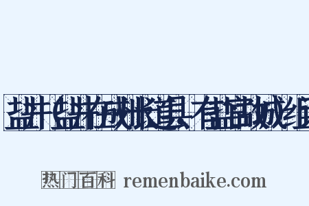 盐井（盐井在成州长道县，有盐官故城）组词是什么意思的图片